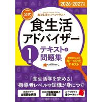2026-2027年版公式食生活アドバイザーR1級テキスト＆問題集 ／ 日本能率協会マネジメントセンター | 島村楽器 楽譜便
