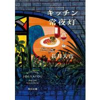 キッチン常夜灯（1） ／ 角川書店 | 島村楽器 楽譜便