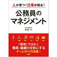 人が育つ仕事が回る 公務員のマネジメント ／ 学陽書房 | 島村楽器 楽譜便