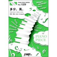 楽譜 PP1329 ピアノピース 多分、風。／サカナクション ／ フェアリー | 島村楽器 楽譜便