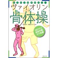 楽譜 みるみる音が変わる！ヴァイオリン骨体操 ／ 音楽之友社 | 島村楽器 楽譜便