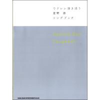 楽譜 ウクレレ弾き語り 星野 源 Songbook ／ シンコーミュージックエンタテイメント | 島村楽器 楽譜便