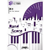 楽譜 BP1984 バンドスコアピース 瞬き／back number ／ フェアリー | 島村楽器 楽譜便