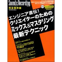 雑誌 エンジニア直伝！クリエイターのためのミックス＆マスタリング 最新テクニック ／ リットーミュージック | 島村楽器 楽譜便