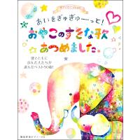 楽譜 ピアノといっしょに あいをぎゅぎゅーっと！ おやこのすきな歌あつめました。歌とともに歩んだ人たちが選ん ／ ケイ・エム・ピー | 島村楽器 楽譜便