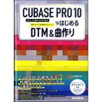 楽譜 CUBASE PRO 10ではじめるDTM＆曲作り ／ リットーミュージック | 島村楽器 楽譜便