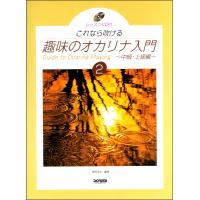 楽譜 これなら吹ける 趣味のオカリナ入門（2） レッスンCD付 ／ ドレミ楽譜出版社 | 島村楽器 楽譜便