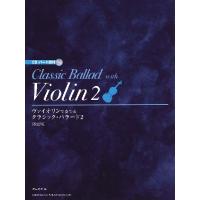 楽譜 ヴァイオリンで奏でる クラシック・バラード（2）［改訂版］ CD・パート譜付 ／ ドレミ楽譜出版社 | 島村楽器 楽譜便