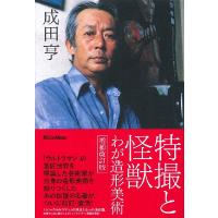 特撮と怪獣―わが造形美術 増補改訂版 ／ リットーミュージック | 島村楽器 楽譜便