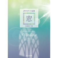楽譜 29のピアノ小品集 窓 ／ カワイ出版 | 島村楽器 楽譜便