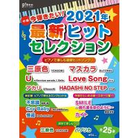 雑誌 月刊ピアノ2021年10月号増刊 今弾きたい！ 2021年最新ヒットセレクション ／ ヤマハミュージックメディア | 島村楽器 楽譜便