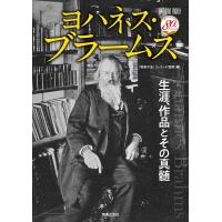 雑誌 ヨハネス・ブラームス 生涯、作品とその真髄 ／ 音楽之友社 | 島村楽器 楽譜便