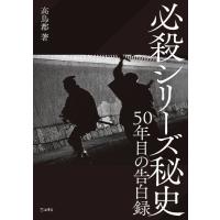 必殺シリーズ秘史 50年目の告白録 ／ リットーミュージック | 島村楽器 楽譜便