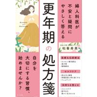 婦人科医が不安と疑問にやさしく答える 更年期の処方箋 ／ ナツメ社 | 島村楽器 楽譜便