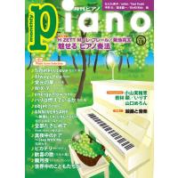 雑誌 月刊ピアノ 2022年10月号 ／ ヤマハミュージックメディア | 島村楽器 楽譜便