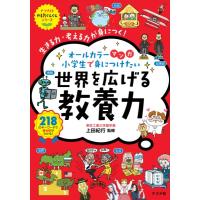 マンガ 小学生で身につけたい 世界を広げる教養力 ／ ナツメ社 | 島村楽器 楽譜便