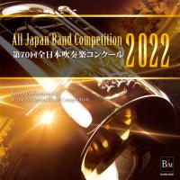 CD−R 第70回 全日本吹奏楽コンクール全国大会 大学／職場・一般編 Vol．5 ／ ブレーン | 島村楽器 楽譜便