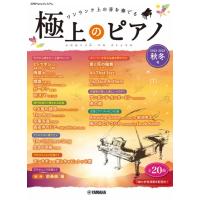 楽譜 月刊Pianoプレミアム 極上のピアノ 2022−2023秋冬号 ／ ヤマハミュージックメディア | 島村楽器 楽譜便