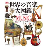 世界の音楽大図鑑コンパクト版 ／ 河出書房新社 | 島村楽器 楽譜便