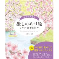 心が落ち着く癒しのぬり絵 日本の風景と花々 ／ ナツメ社 | 島村楽器 楽譜便