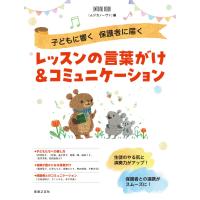 子どもに響く 保護者に届く レッスンの言葉がけ＆コミュニケーション ／ 音楽之友社 | 島村楽器 楽譜便