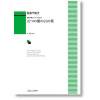 楽譜 松波千映子:混声合唱とピアノのための 五つの愛の言の葉 ／ カワイ出版 | 島村楽器 楽譜便