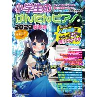 雑誌 ムック 小学生のかんたんピアノ♪ 2023秋冬号 ／ シンコーミュージックエンタテイメント | 島村楽器 楽譜便