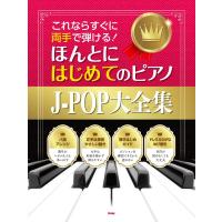 楽譜 これならすぐに両手で弾ける！ ほんとにはじめてのピアノJ−POP大全集 ／ ケイ・エム・ピー | 島村楽器 楽譜便