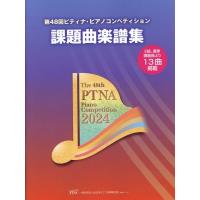 楽譜 第48回 ピティナ・ピアノコンペティション課題曲楽譜集2024年 ／ 東音企画（バスティン） | 島村楽器 楽譜便