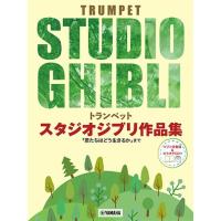 楽譜 トランペット スタジオジブリ作品集「君たちはどう生きるか」まで（ピアノ伴奏譜＆カラオケCD付） ／ ヤマハミュージックメディア | 島村楽器 楽譜便