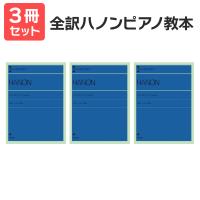 楽譜 送料無料 月謝袋プレゼント 全訳ハノンピアノ教本 3冊セット 全音楽譜出版社 | 島村楽器 楽譜便