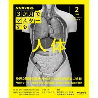 NHK3か月でマスターする 人体 2月号 ／ ＮＨＫ出版 | 島村楽器 楽譜便