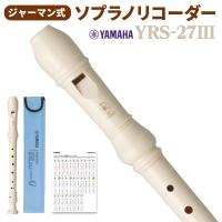 YAMAHA ヤマハ ジャーマン式 ソプラノリコーダー YRS-27III YRS27III 【送料無料】 | 島村楽器Yahoo!店