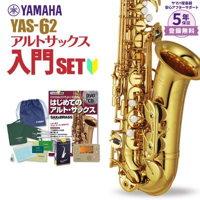 ヤマハ サックス yas62 ケース(サックス本体)の商品一覧 ヤマハ サックス yas62 ケース(サックス本体)の商品一覧