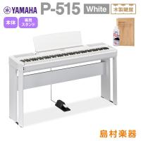 【最終在庫】 YAMAHA ヤマハ 電子ピアノ 88鍵盤(木製) P-515 WH 専用スタンドセット P515WH | 島村楽器Yahoo!店