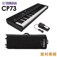 YAMAHA ヤマハ CP73 + SC-CP73 ステージピアノ 専用ケースセット 73鍵盤 | 島村楽器Yahoo!店