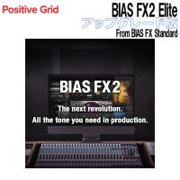 Positive Grid BIAS FX2 Elite UPG版 From BIAS FX Standard [メール納品 代引き不可] | 島村楽器Yahoo!店