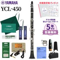 〔5年保証〕 YAMAHA ヤマハ YCL-450 クラリネット 初心者セット チューナー・お手入れセット YCL450 | 島村楽器Yahoo!店