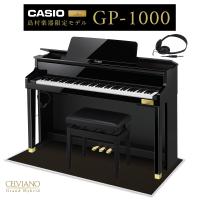 CASIO カシオ 電子ピアノ セルヴィアーノ 88鍵盤 GP-1000 ブラックポリッシュ仕上げ ブラック遮音カーペット(大)セット | 島村楽器Yahoo!店