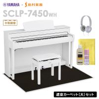 【最終在庫】 YAMAHA ヤマハ 電子ピアノ SCLP-7450 WH 木製鍵盤 ブラックカーペット(大)セット 配送設置無料・代引不可 | 島村楽器Yahoo!店