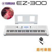 キーボード 電子ピアノ YAMAHA ヤマハ EZ-300 光る鍵盤 61鍵盤 EZ300 | 島村楽器Yahoo!店