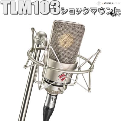 neumann tlm103のおすすめ人気商品一覧 通販 - Yahoo!ショッピング