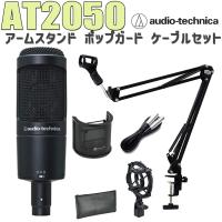 audio-technica オーディオテクニカ AT2050 コンデンサーマイク アームスタンド ポップガード ケーブル セット | 島村楽器Yahoo!店