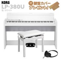 KORG コルグ 電子ピアノ 88鍵盤 LP-380U ホワイト 高低自在イスセット | 島村楽器Yahoo!店