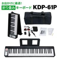 KIKUTANI キクタニ KDP-61P 61鍵盤 折りたたみ式電子ピアノ | 島村楽器Yahoo!店