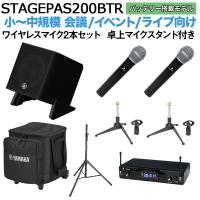 〔ケース バッテリー付属〕 YAMAHA ヤマハ STAGEPAS200BTR ワイヤレスマイク×2 卓上スタンドセット | 島村楽器Yahoo!店