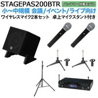 〔バッテリー付属〕 YAMAHA ヤマハ STAGEPAS200BTR ワイヤレスマイク×2 卓上スタンドセッ 5chポータブルPAシステム | 島村楽器Yahoo!店