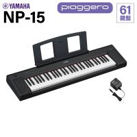 YAMAHA ヤマハ キーボード NP-15B ブラック 61鍵盤  【NP-12後継品】 | 島村楽器Yahoo!店