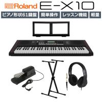 【在庫あり】 Roland ローランド E-X10 61鍵盤 Xスタンド・ヘッドホン・ペダルセット Arreanger Keybord | 島村楽器Yahoo!店