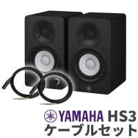 YAMAHA ヤマハ HS3 ペア ケーブルセット 3インチ パワードスタジオモニタースピーカー | 島村楽器Yahoo!店